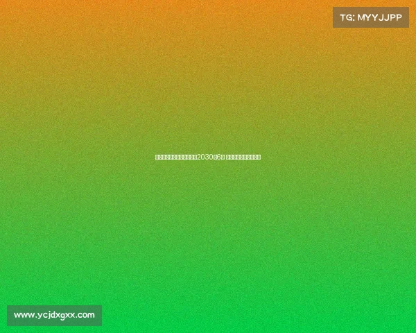 皇马与贡萨洛加西亚续约至2030年6月 双方达成长期合作协议